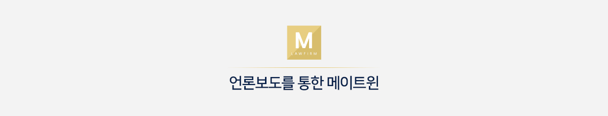 언론보도를 통한 메이트윈