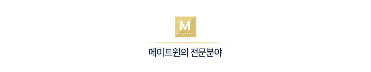 메이트윈의 전문분야