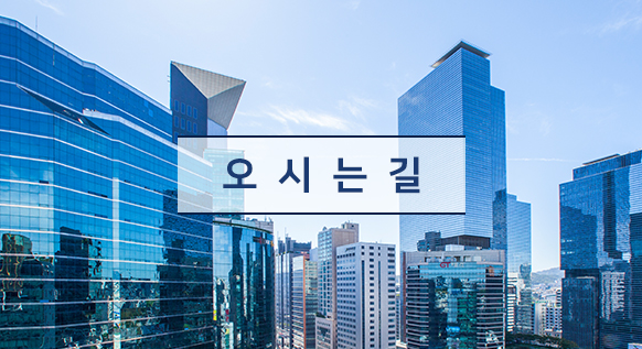 오시는 길