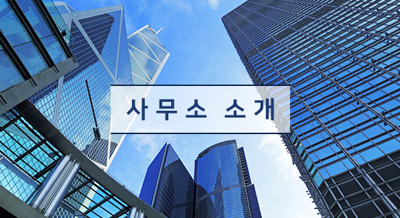 사무실 소개